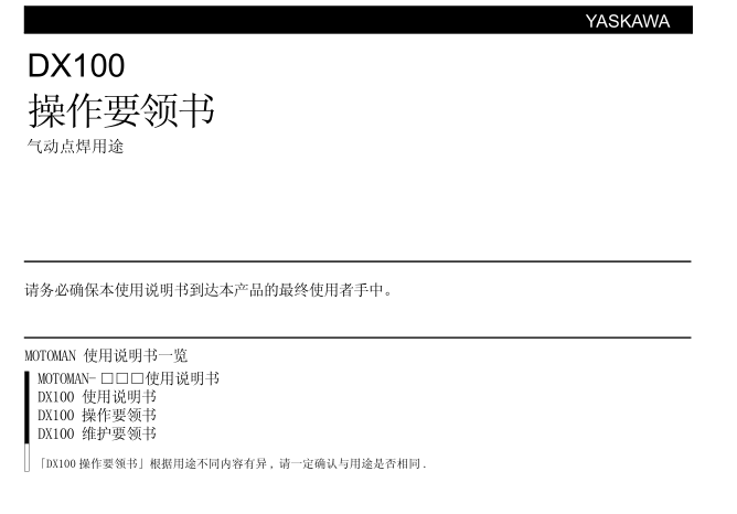 DX100操作要領(lǐng)書   通用.搬運(yùn)用途
